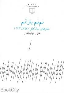 نم‌نم بارانم