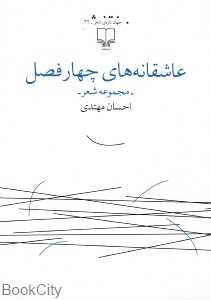 عاشقانه‌های چهار فصل ( شعرهای دنیایی 1389 1388)