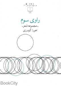 راوی سوم