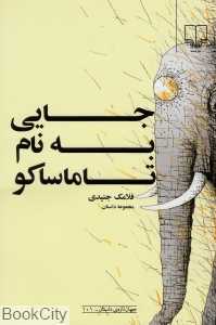 جایی به نام تاماساکو (جهان داستان 101)