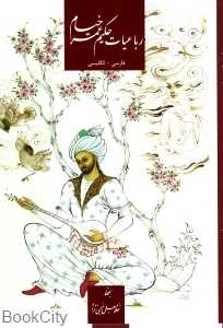رباعیات حکیم عمر خیام نیشابوری