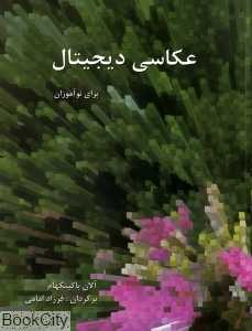 عکاسی دیجیتال برای نوآموزان - 0