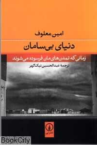 دنیای بی‌سامان