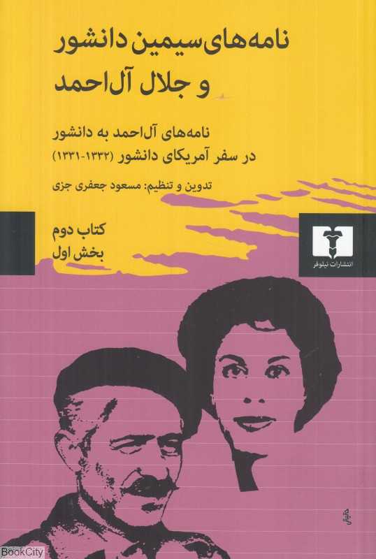نامه‌های سیمین دانشور و جلال آل احمد 2 (بخش اول 2 جلدی)