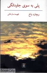 پلی به سوی جاودانگی