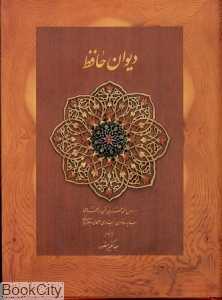 دیوان حافظ (جیبی دیدآور)