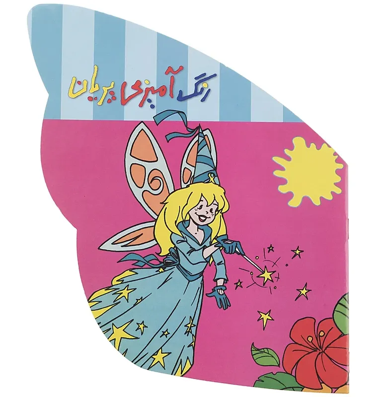 رنگ آمیزی پریان