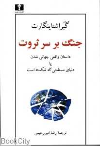 جنگ بر سر ثروت