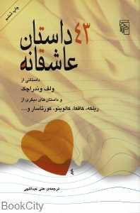 43 داستان عاشقانه