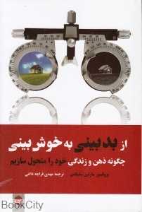 از بدبینی به خوش‌بینی (چگونه ذهن و زندگی خود را متحول سازیم)