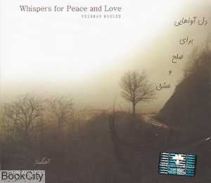 دل‌آواهایی برای صلح و عشق