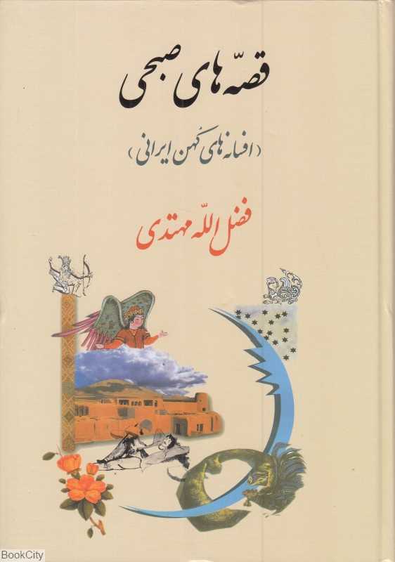 افسانه‌های کهن ایرانی (جامی) (قصه‌های صبحی) - 0