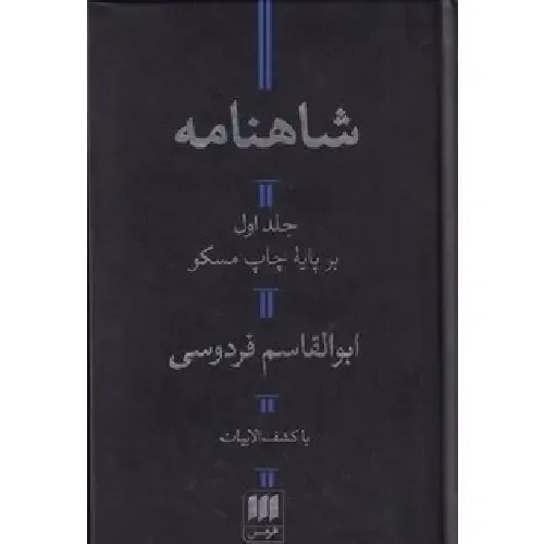 شاهنامه بر پایه چاپ مسکو (2 جلدی) - 0