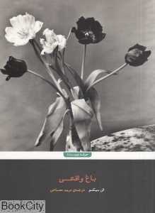 باغ واقعی
