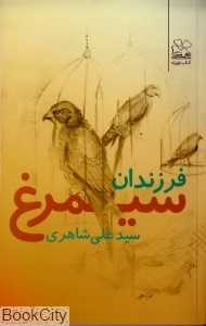 فرزندان سیمرغ
