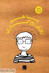 ما هم روزی روزگاری (شومیز)