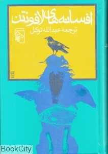 افسانه‌های لافونتن