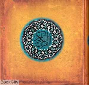 قرآن کریم (خشتی سپاس)