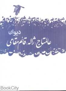دیوان عالمتاج ژاله قائم مقامی