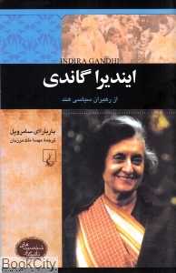ایندیرا گاندی (شخصیت‌های تاثیرگذار)