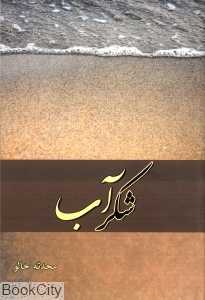 شکرآب