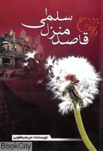 قاصد منزل سلمی