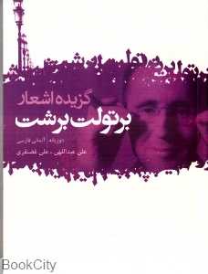 گزیده اشعار برتولت برشت - 0