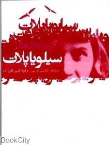 گزیده اشعار سیلویا پلات