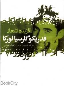 گزیده اشعار فدریکو گارسیا لورکا