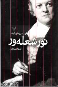 نور شعله‌ور
