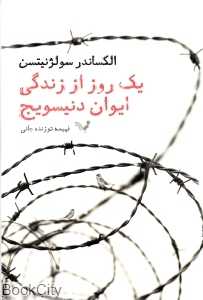 یک روز از زندگی ایوان دنیسویچ