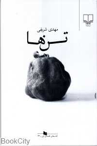 تن‌ها