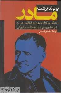 مادر (برتولد برشت)