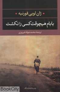 بابام هیچ‌وقت کسی را نکشت