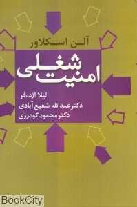 امنیت شغلی