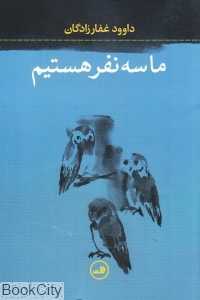 ما سه نفر هستیم