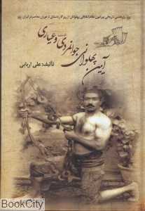 آیین پهلوانی جوانمردی (فتوت) و عیاری