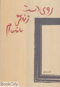روی دست زندگی مانده‌ام (مجموعه شعر)
