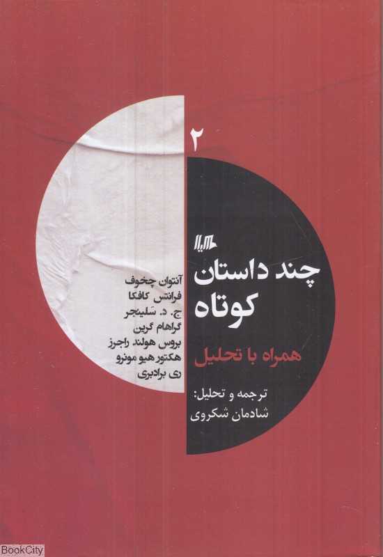 چند داستان کوتاه همراه با تحلیل 2