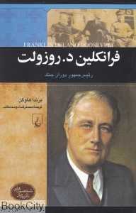 فرانکلین دلانو روزولت (رئیس جمهور دوران جنگ) (شخصیت‌های تاثیرگذار)