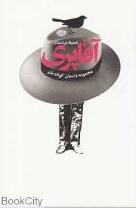آقا پری (مجموعه داستان طنز)