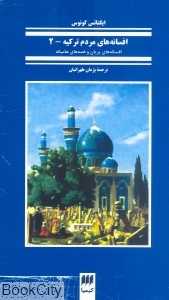 افسانه‌های مردم ترکیه 2