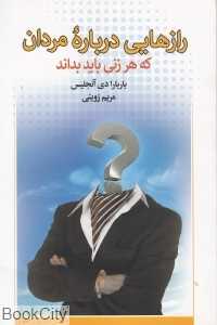 رازهایی درباره مردان که هر زنی باید بداند