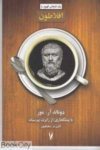یک فنجان قهوه با افلاطون