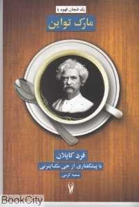یک فنجان قهوه با مارک تواین