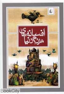 مجموعه افسانه‌های مردم دنیا (3 جلدی با قاب)