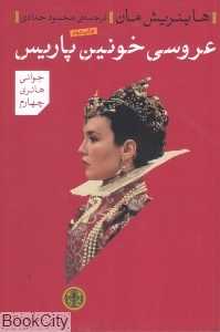 عروسی خونین پاریس