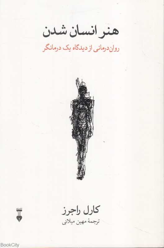 هنر انسان شدن (روان درمانی از دیدگاه یک درمانگر)