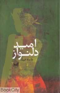 امید دلنواز