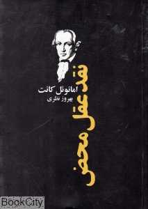 نقد عقل محض